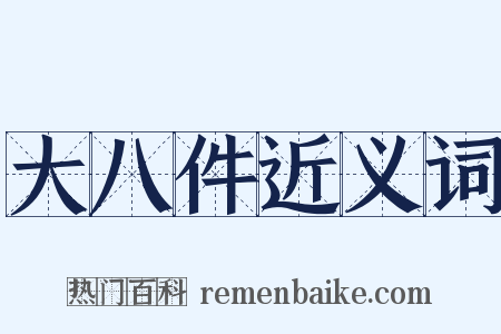 大八件近义词是什么意思的图片